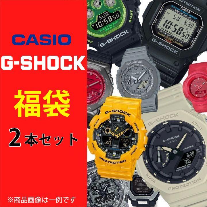 福袋 2023 CASIO カシオ G-SHOCK 2本入り 福袋 ブランド 腕時計 ジー