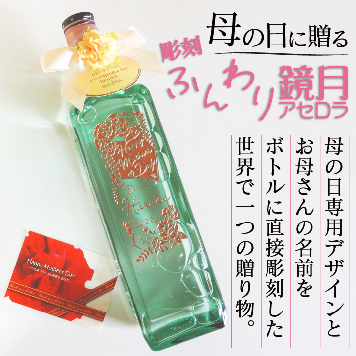 お母さんの名前が入る！ 名入れ 彫刻 ふんわり鏡月 アセロラ 700ml