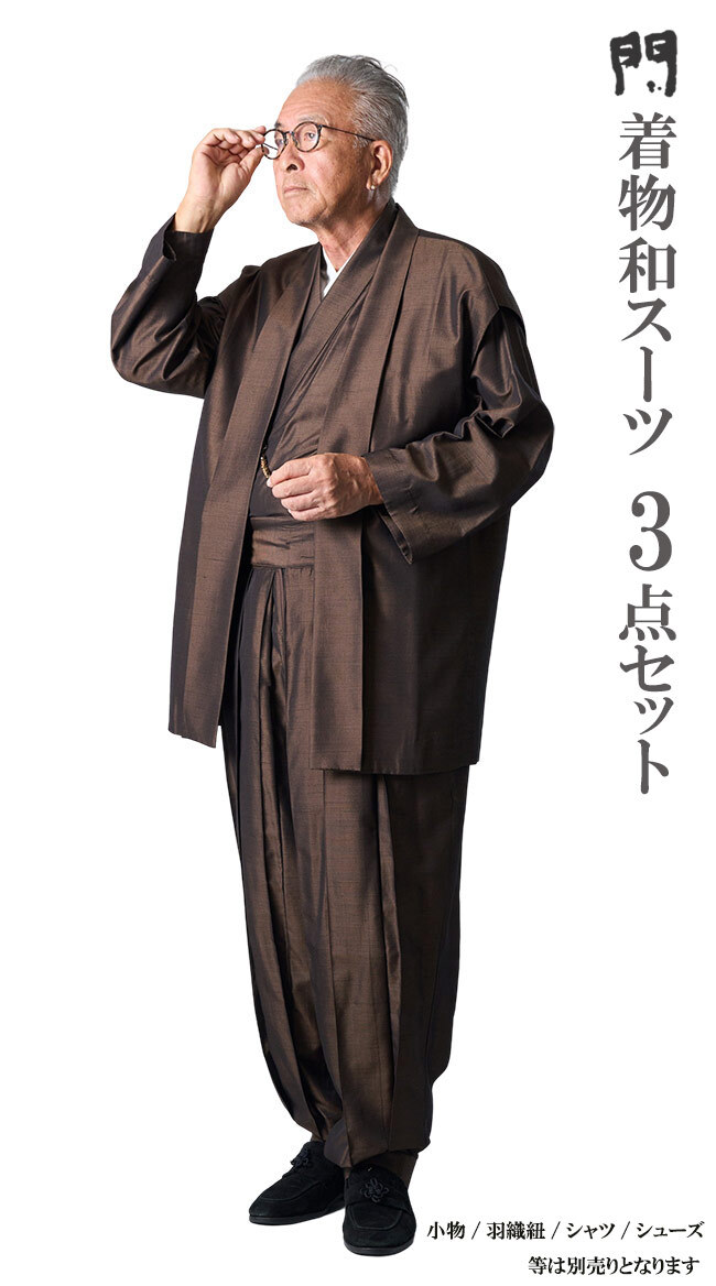 一杢 門 和風 着物 スーツ 正絹 ブラウン AW1935 着物セット 羽織 父の