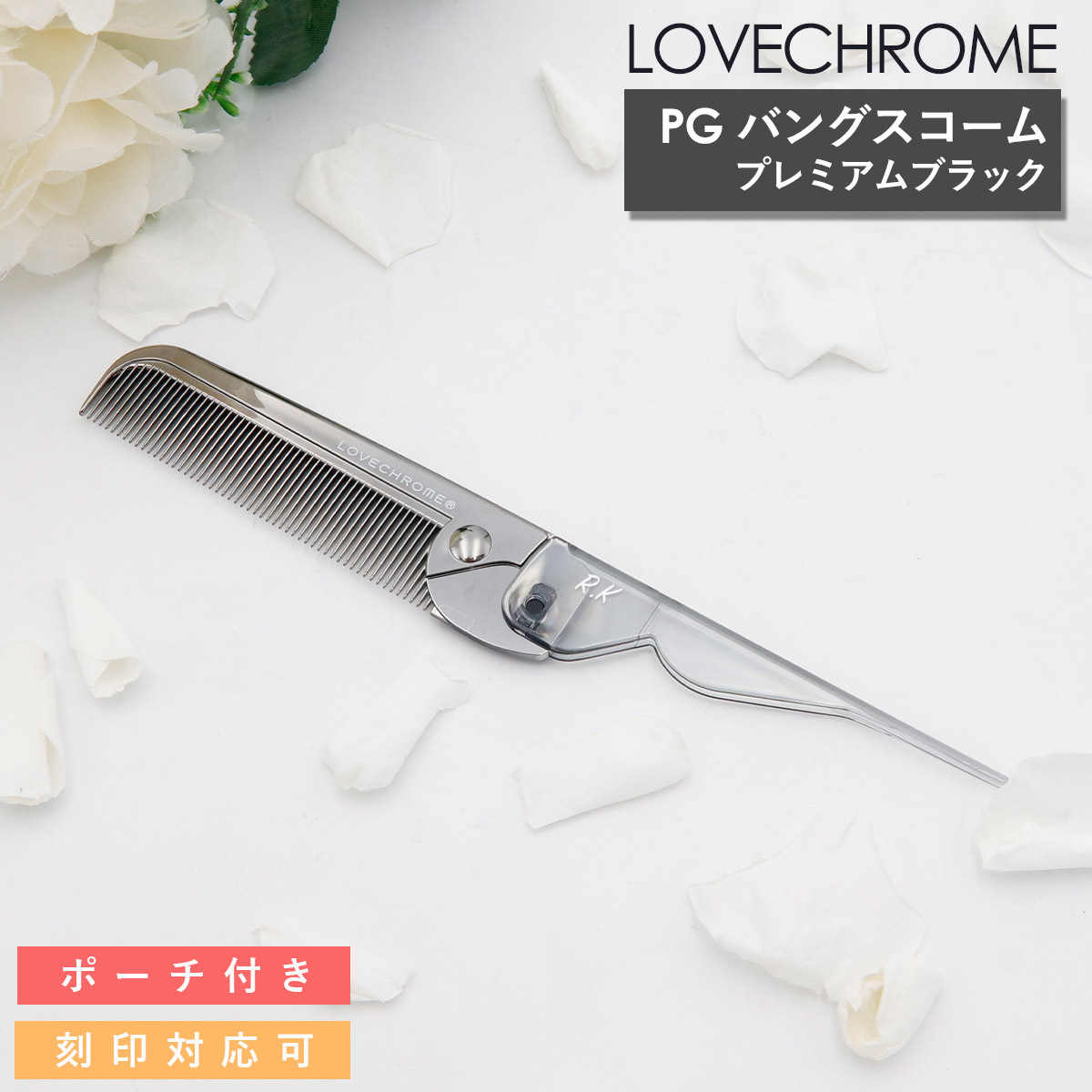 LOVECHROME くし ラブクロム ヘアコーム PGバングスコーム プレミアム