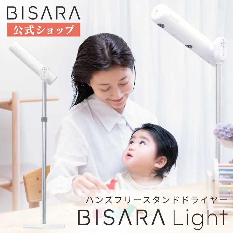 BISARA公式】BISARA Light ビサラライト スタンドドライヤー ハンズ