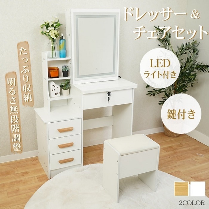 ドレッサー＆チェアセット LEDライトつき 2カラー ミラーつき 収納