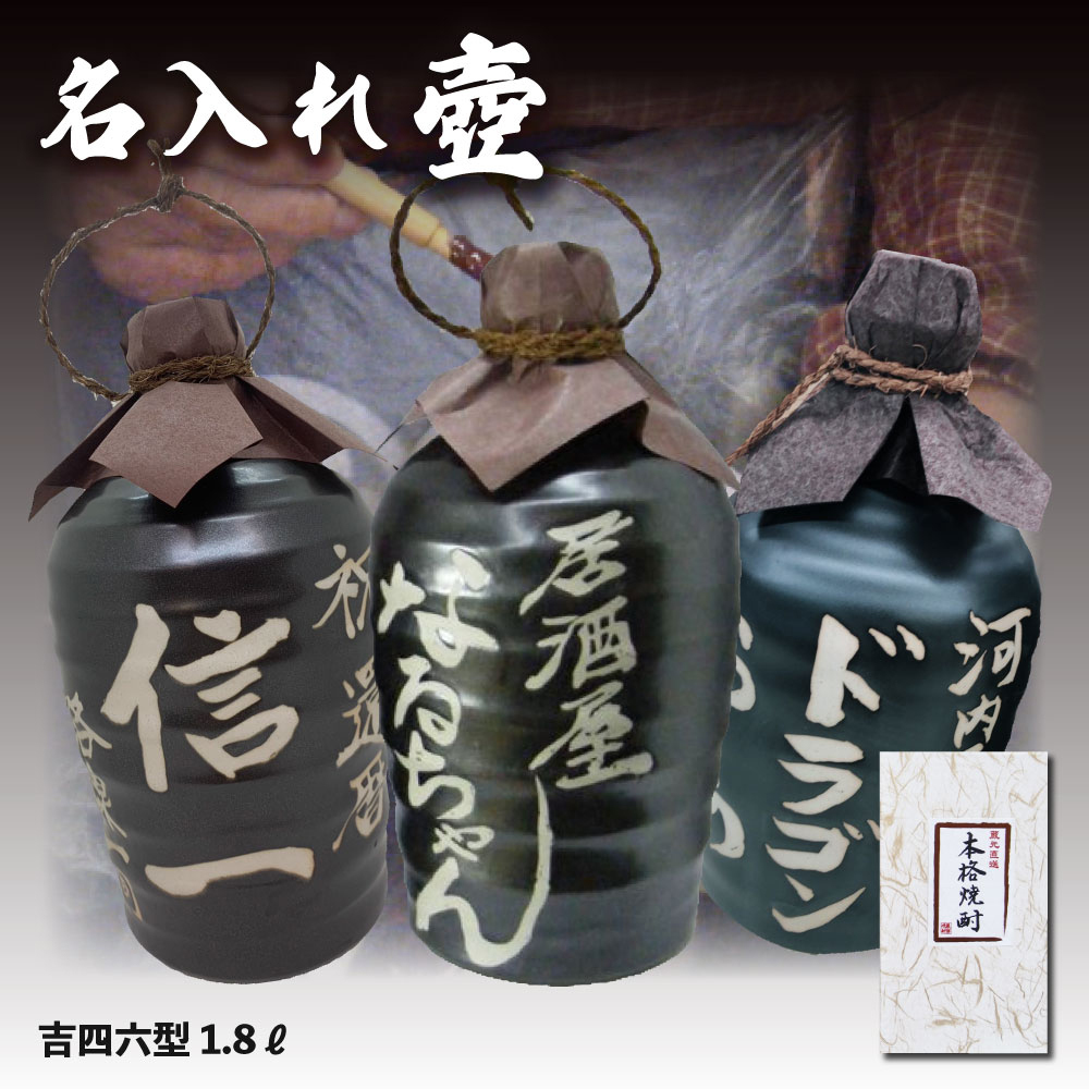 送料無料】名入れオリジナル壷 吉四六型黒 つぼ陶器 1800ml 名入れお酒