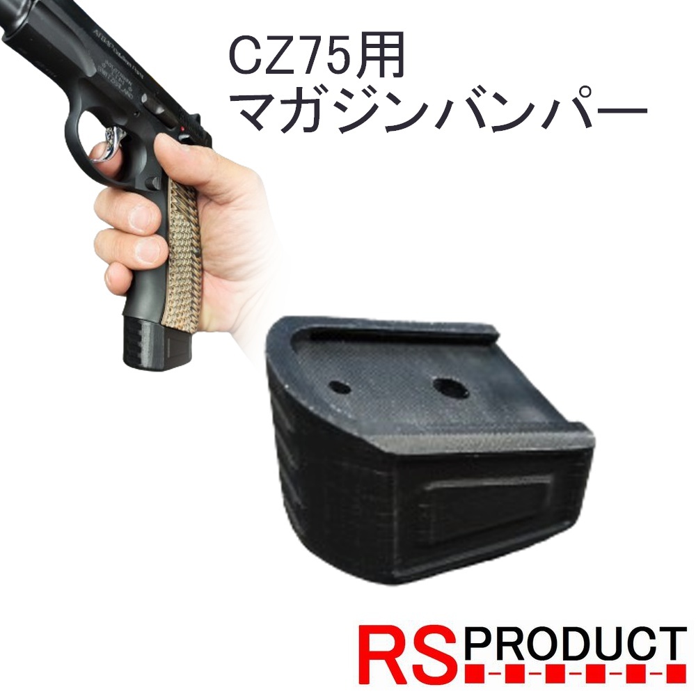 CZ75用】マガジンバンパー KSC マグバンパー マグウェル ガスガン