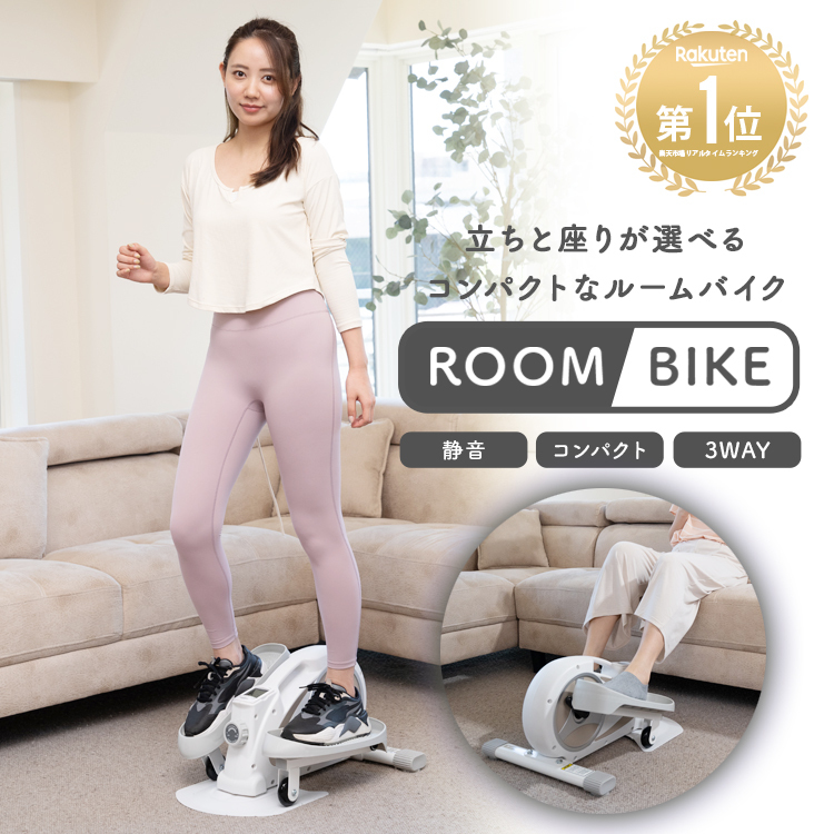 ROOMFIT ルームバイク [立・座の2way エクササイズ ] エアロバイク