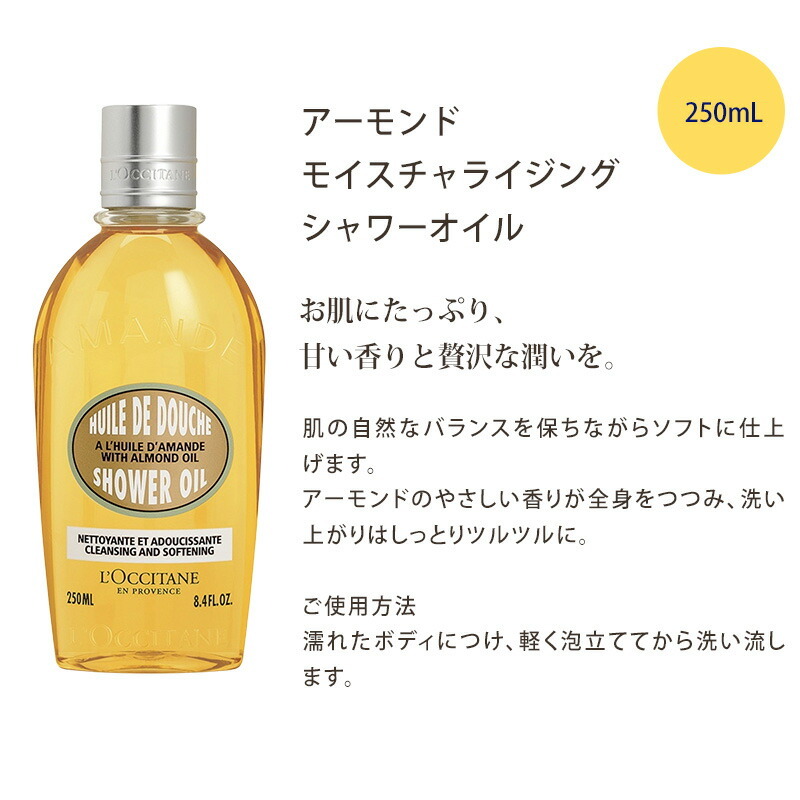 ロクシタン アーモンド モイスチャライジングシャワーオイル&ディ