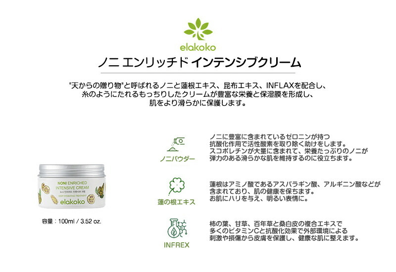 韓国コスメ インテンシブクリーム しっとり 保湿 エラココ ノニ