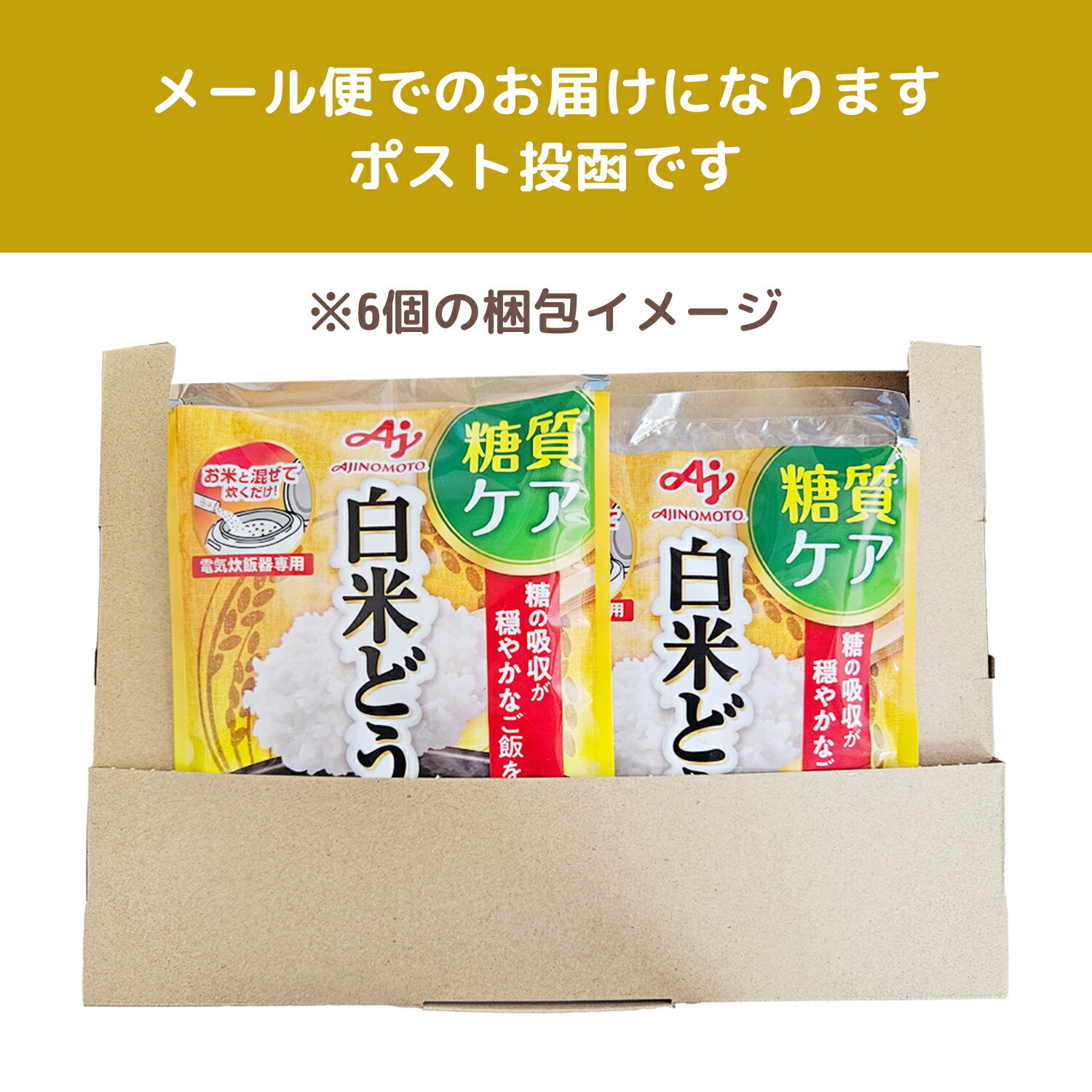 送料無料 】 味の素 白米どうぞ 1合分スティック 7本入 糖質ケア 低