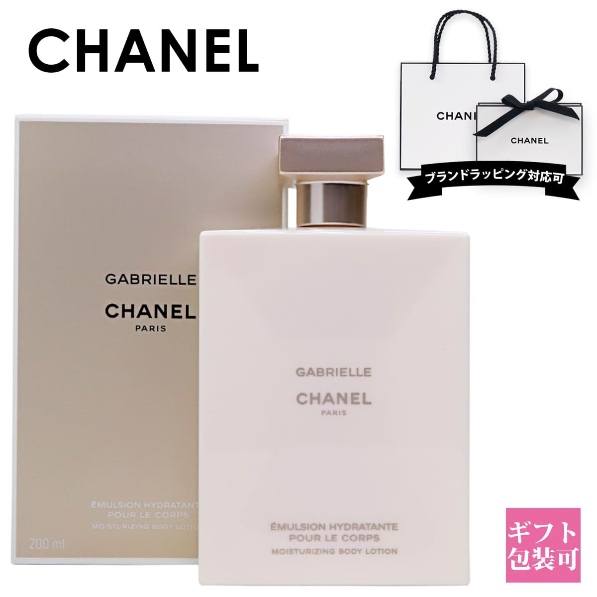 シャネル ガブリエル ボディローション 200ml CHANEL 化粧品