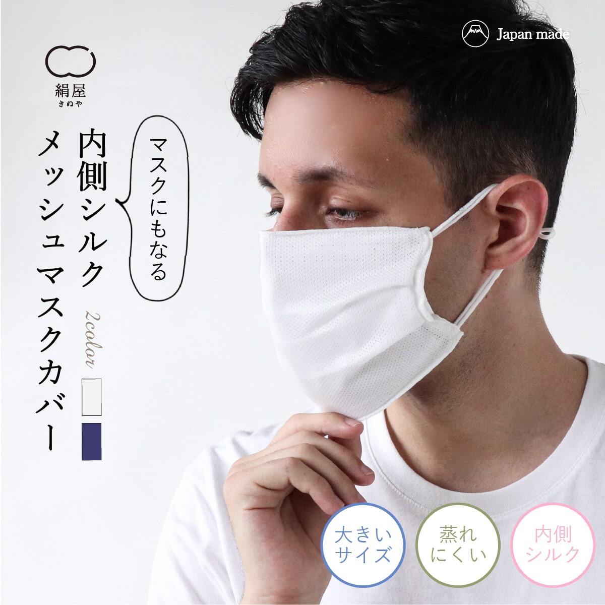 特別価格60％off!】内側 シルク メッシュ マスクカバー 洗える 洗濯