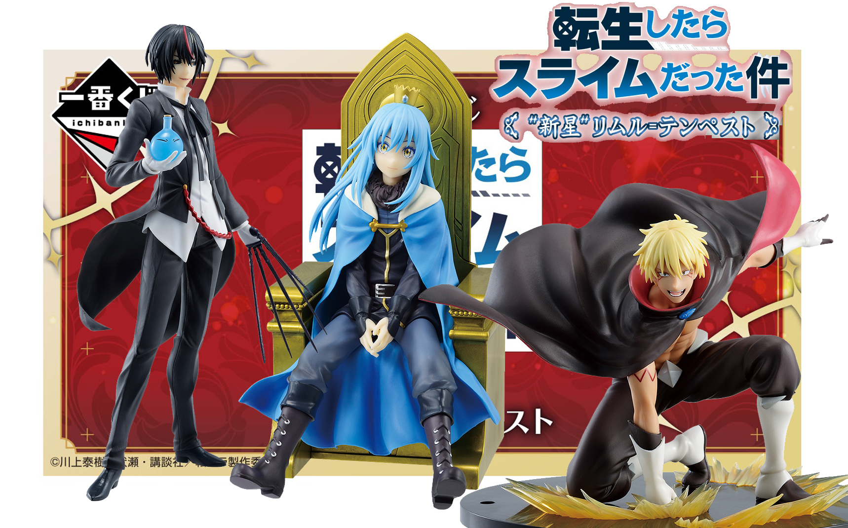 一番くじ 転生したらスライムだった件 “新星”リムル＝テンペスト /2024