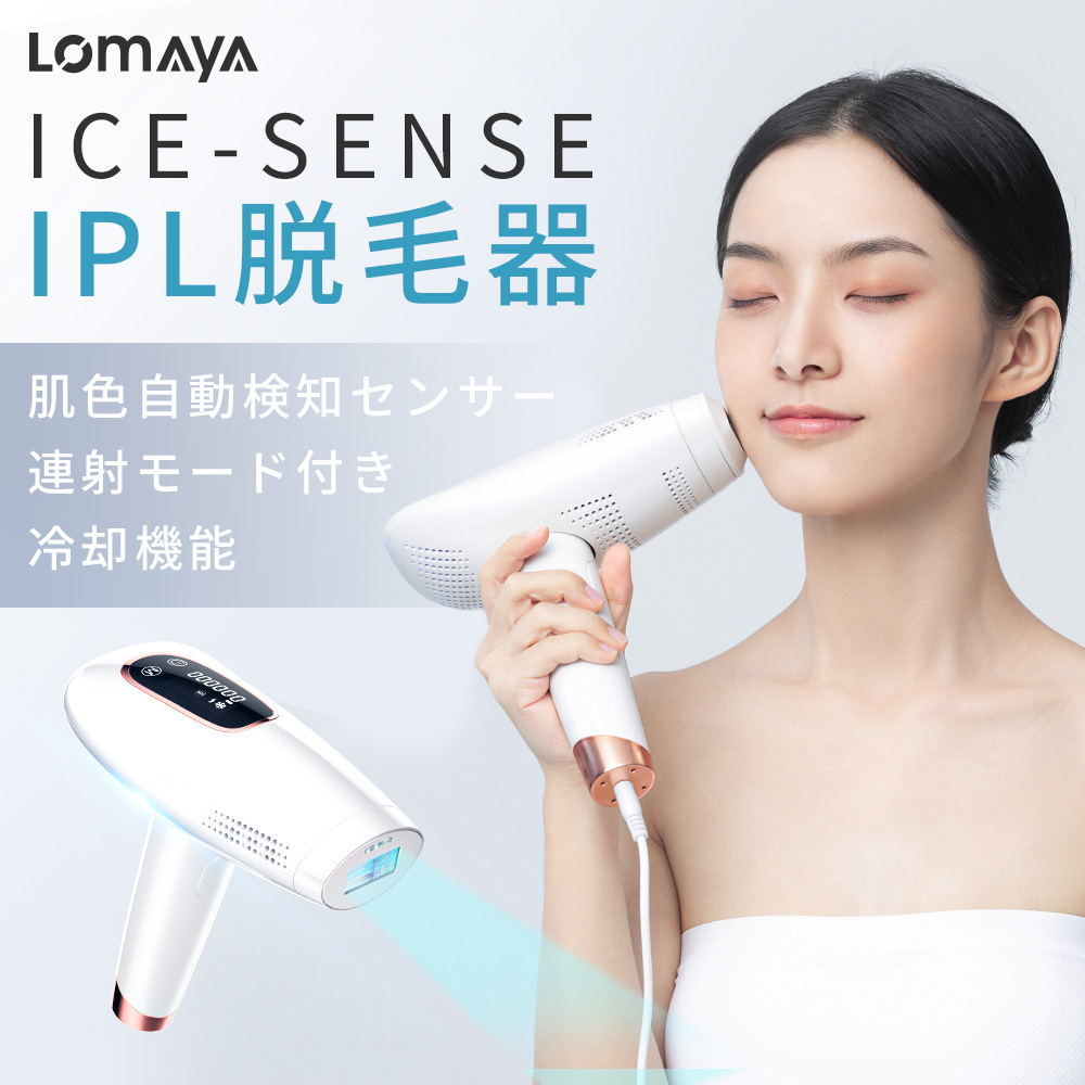期間限定最大20%OFF／ 「照射回数無限&9段階調節可能」Lomaya 脱毛器