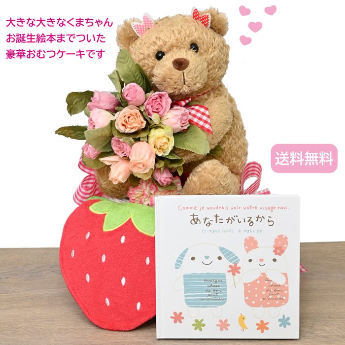 上の子も笑顔の出産祝い『大きなクマちゃん＆お誕生絵本』オムツケーキ