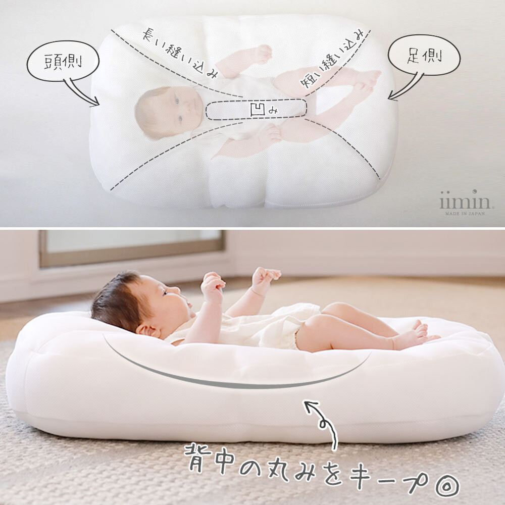 iimin Cカーブベビーふとん ｜ 赤ちゃんが安心する姿勢を保つベビー