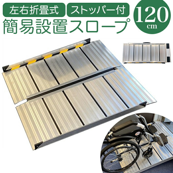 スロープ 車椅子 120cm 通販 ライパット 左右折り軽量簡易設置スロープ