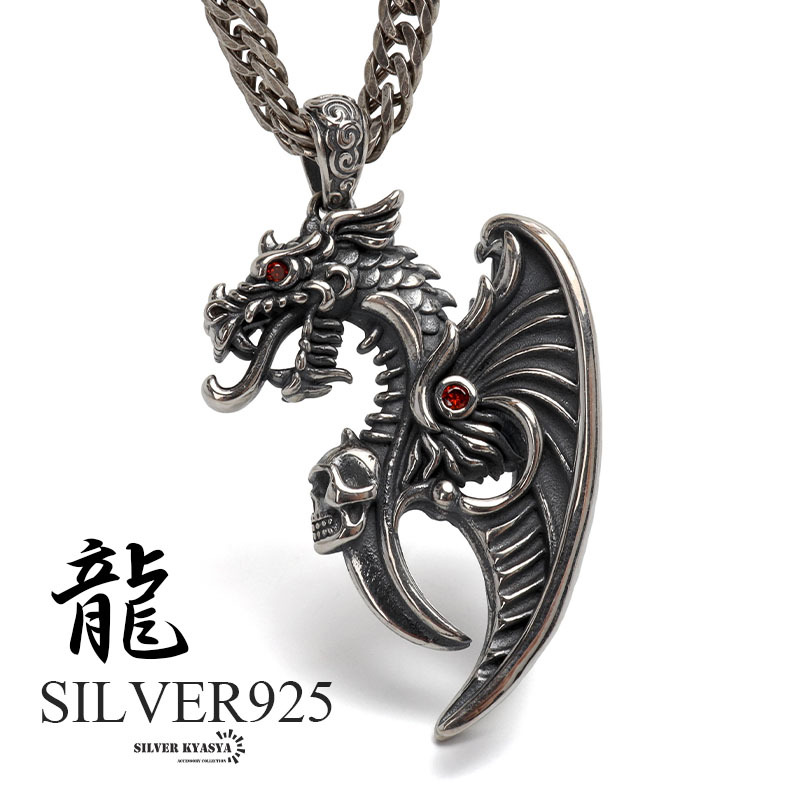 シルバー925 ドラゴンネックレス 龍 ペンダント ネックレス シルバー