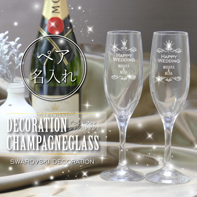 名入れ】 シャンパングラス名入れ 名前 ギフト ペア お酒 名入れ