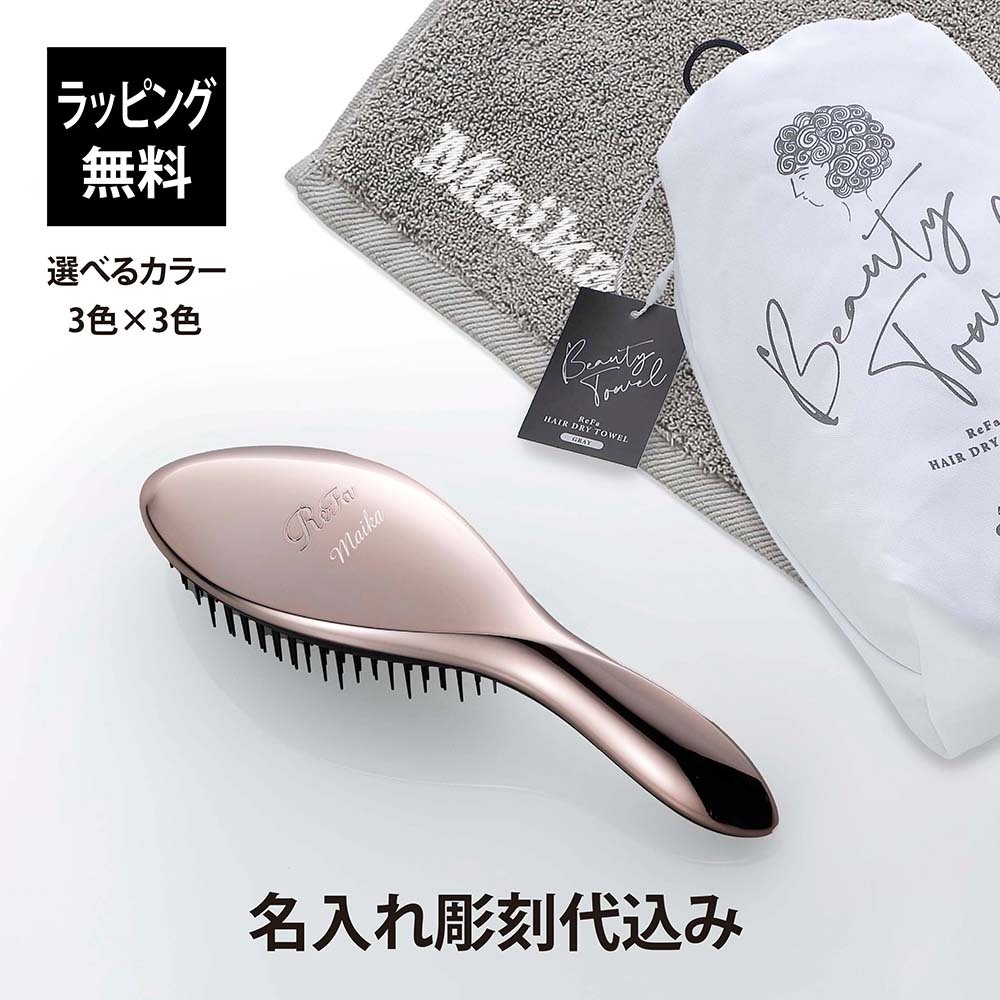ReFa リファ エールブラシ&ヘアドライタオル セット 名入れ代込み 正規