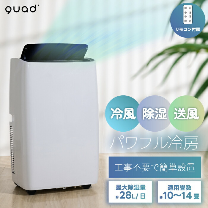 選べる特典付】 移動式エアコン QUADS ポータブルクーラー 除湿・冷風