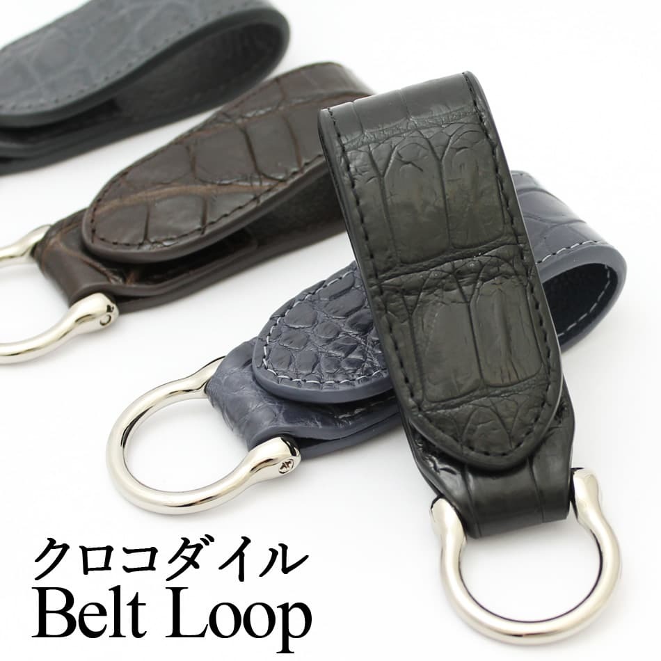キーホルダー ベルトループ クロコダイル革 送料無料 / レザー