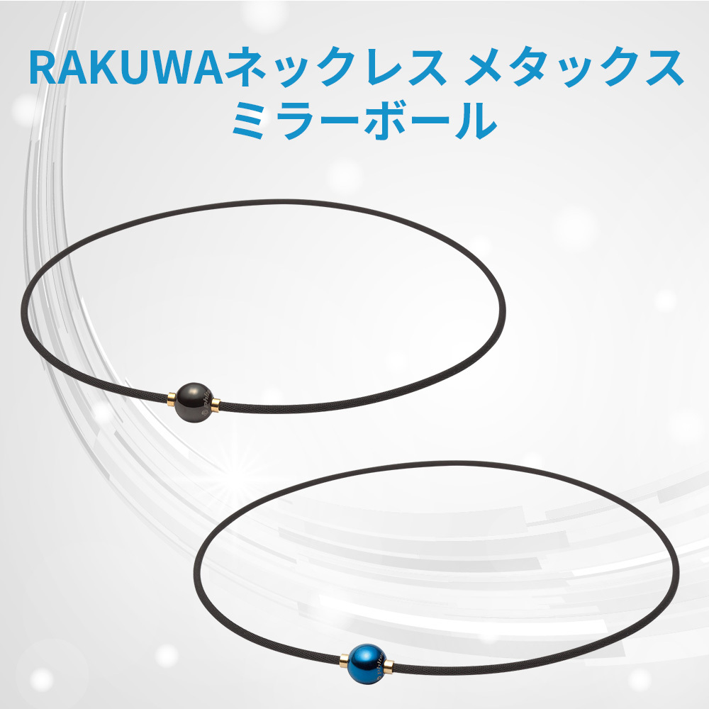 ファイテン RAKUWAネック メタックス ミラーボール - 【磁気ネックレス