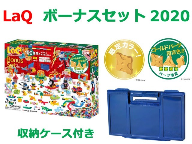 LaQ ラキュー 限定生産品 ボーナスセット 2020 Bonus Set 知育