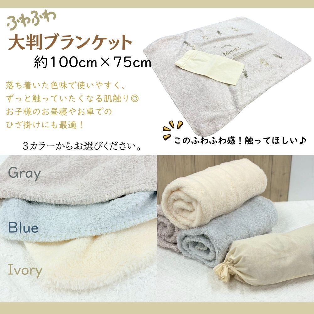 名入れ対応 ふわふわブランケット｜大判 100×75cm｜赤ちゃん お昼寝