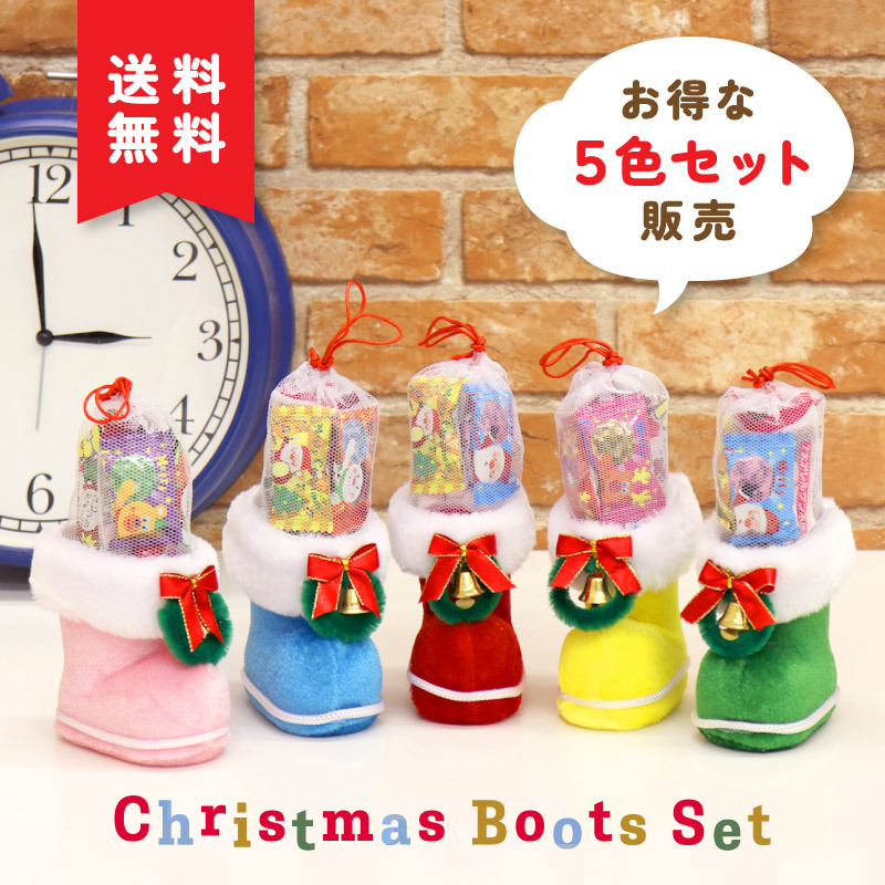 クリスマスブーツ カラフルミニブーツ 5色セット(赤、青、黄、緑、桃