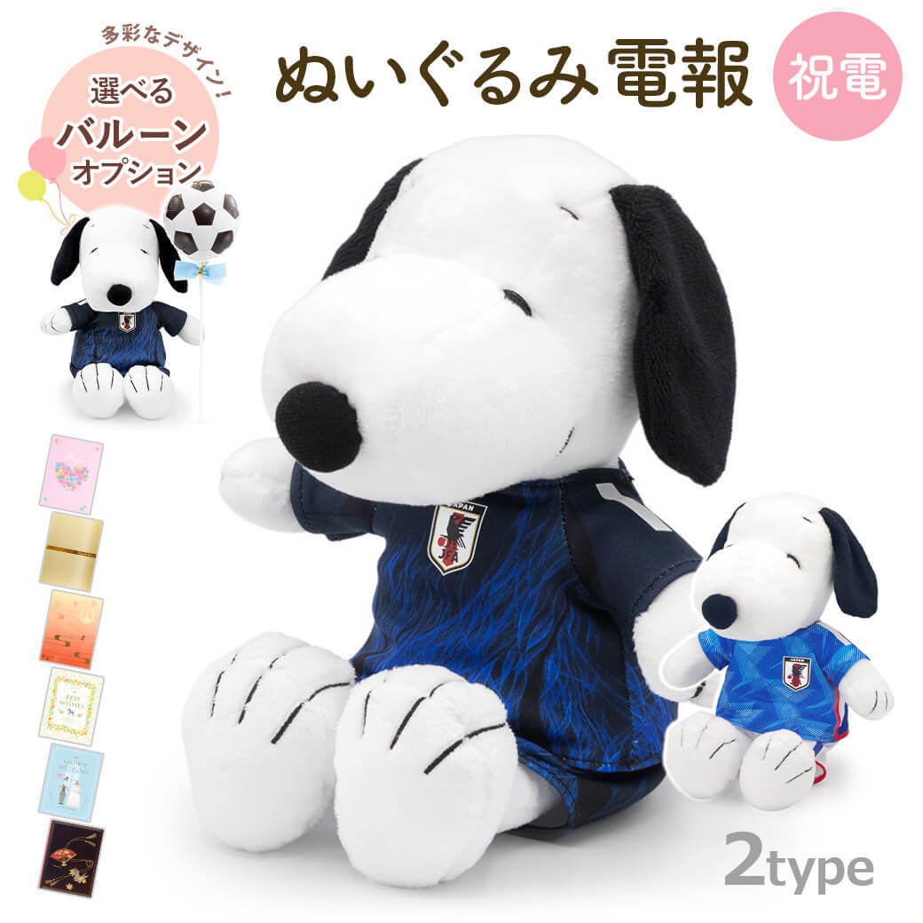 送料無料】ぬいぐるみ電報「スヌーピー サッカー日本代表ver.」 電報