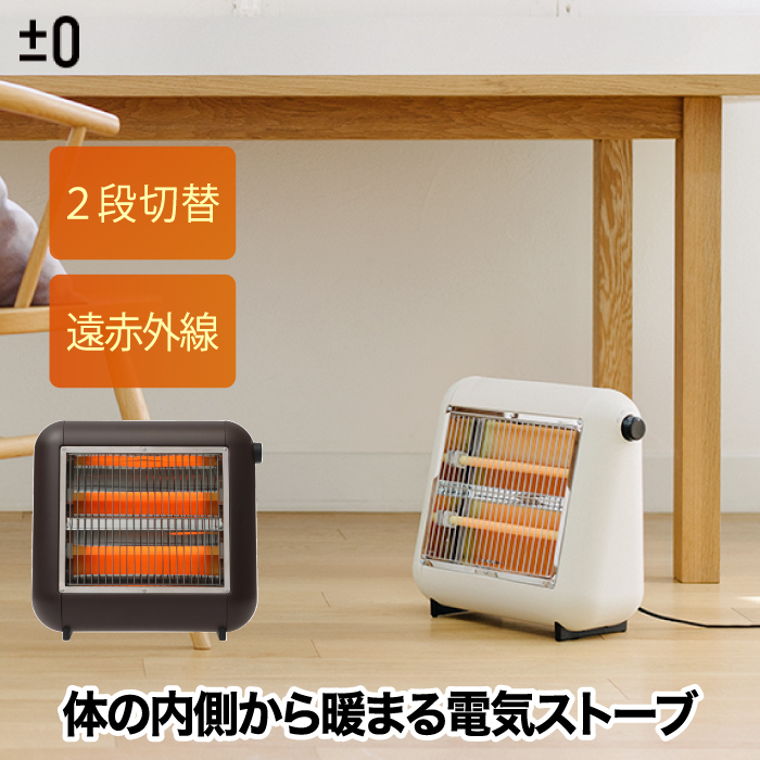送料無料】 ±0 遠赤外線電気ストーブ 800W 400W 2段階切替 電気