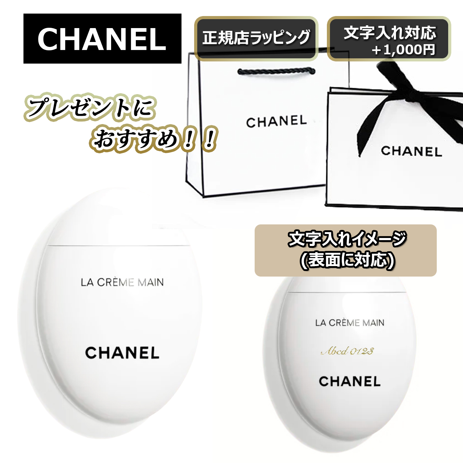 CHANEL ( シャネル ) 】ハンドクリーム ラ クレーマン ☆ 名入れも無料