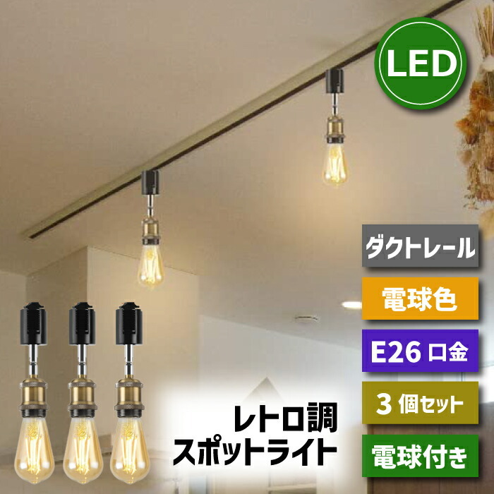 ダクトレール スポットライト 3個セット【選べる特典付】 E26口金 LED