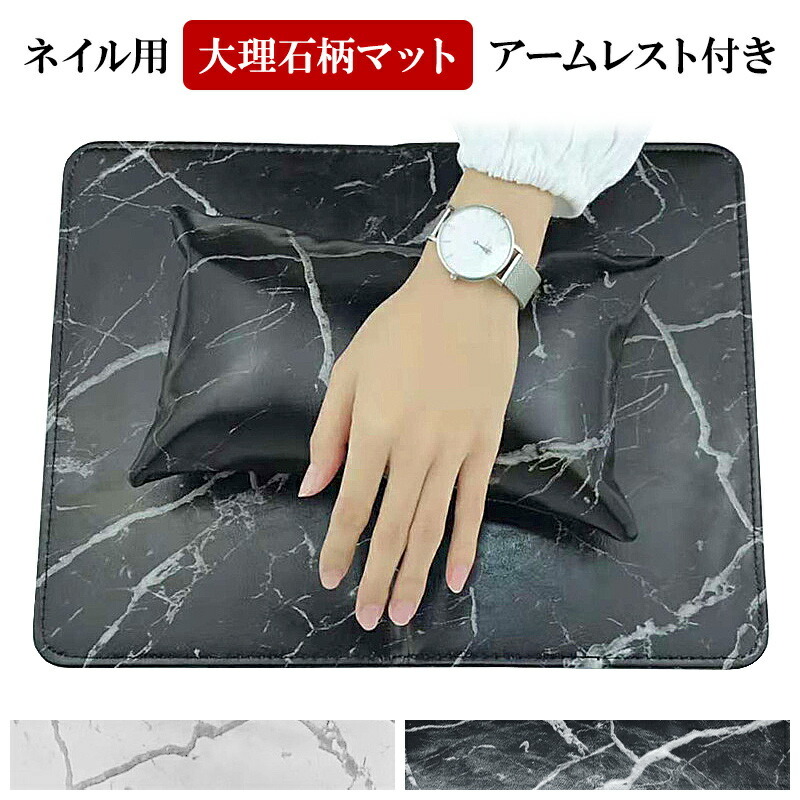 ネイル用 大理石柄マット アームレスト付き】ハンドクッション ピロー