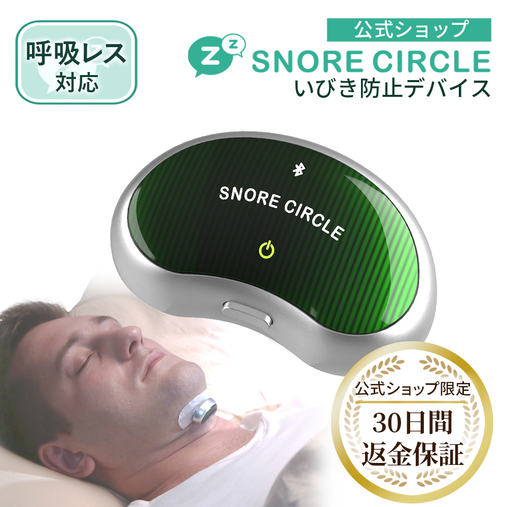 いびき防止グッズ 30日間返金保証 スノアサークル プロ snorecircle
