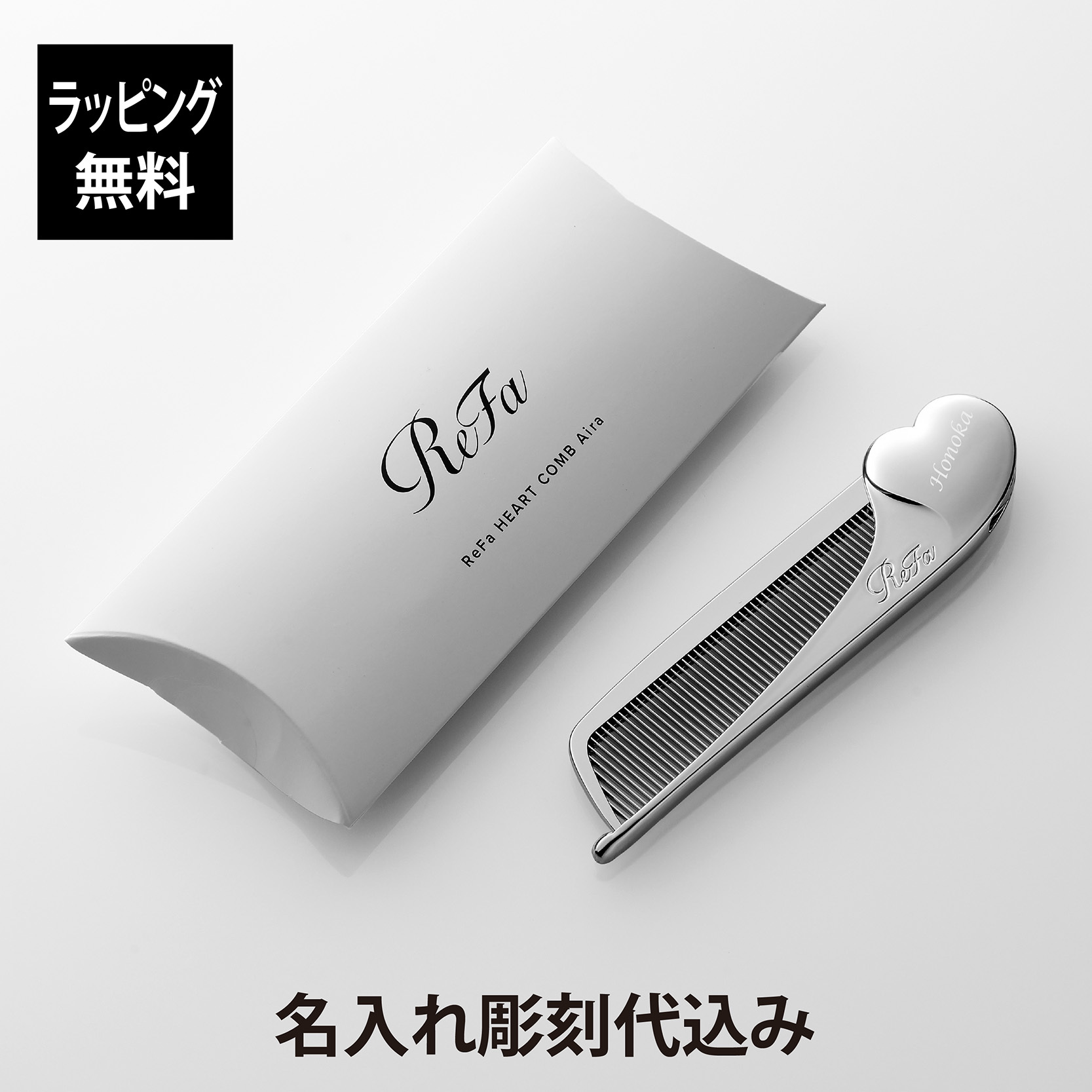 お急ぎ対応】リファ ハートコーム アイラ シルバー 単品 名入れ彫刻代
