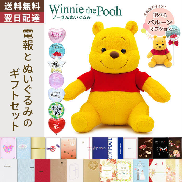 送料無料】ぬいぐるみ「Winnie the Pooh プーさん」 電報付き バルーン
