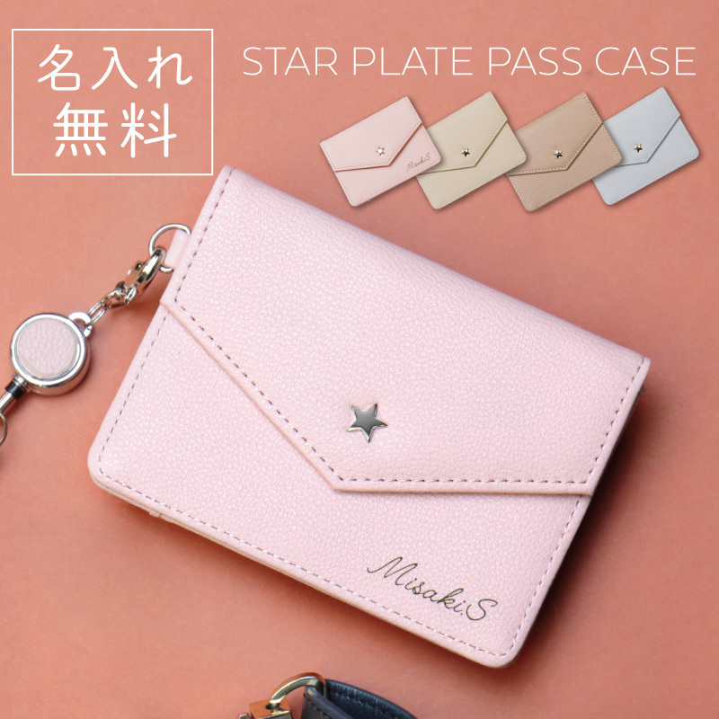 名入れ】 パスケース名入れ 名前 ギフト 定期入れ ICカード入れ カード