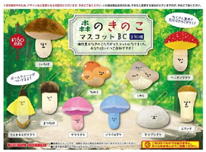 森のきのこマスコットBC 10種類セット / キノコ ボールチェーン