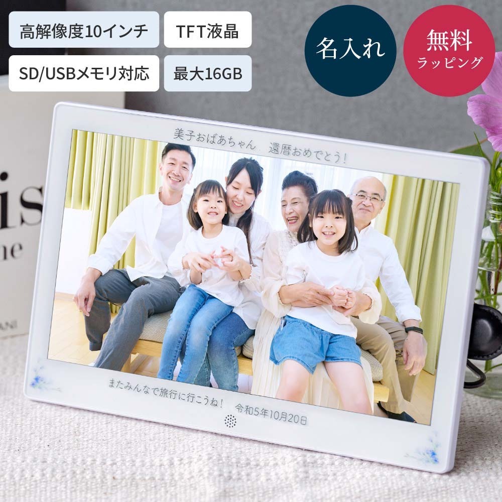 名入れ デジタルフォトフレーム 10インチ KDP10-H01-WH ケイアン KEIAN