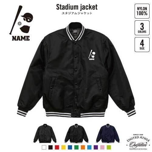 野球 名入れスタジアムジャケット（中綿入） スタジャン スタジアム