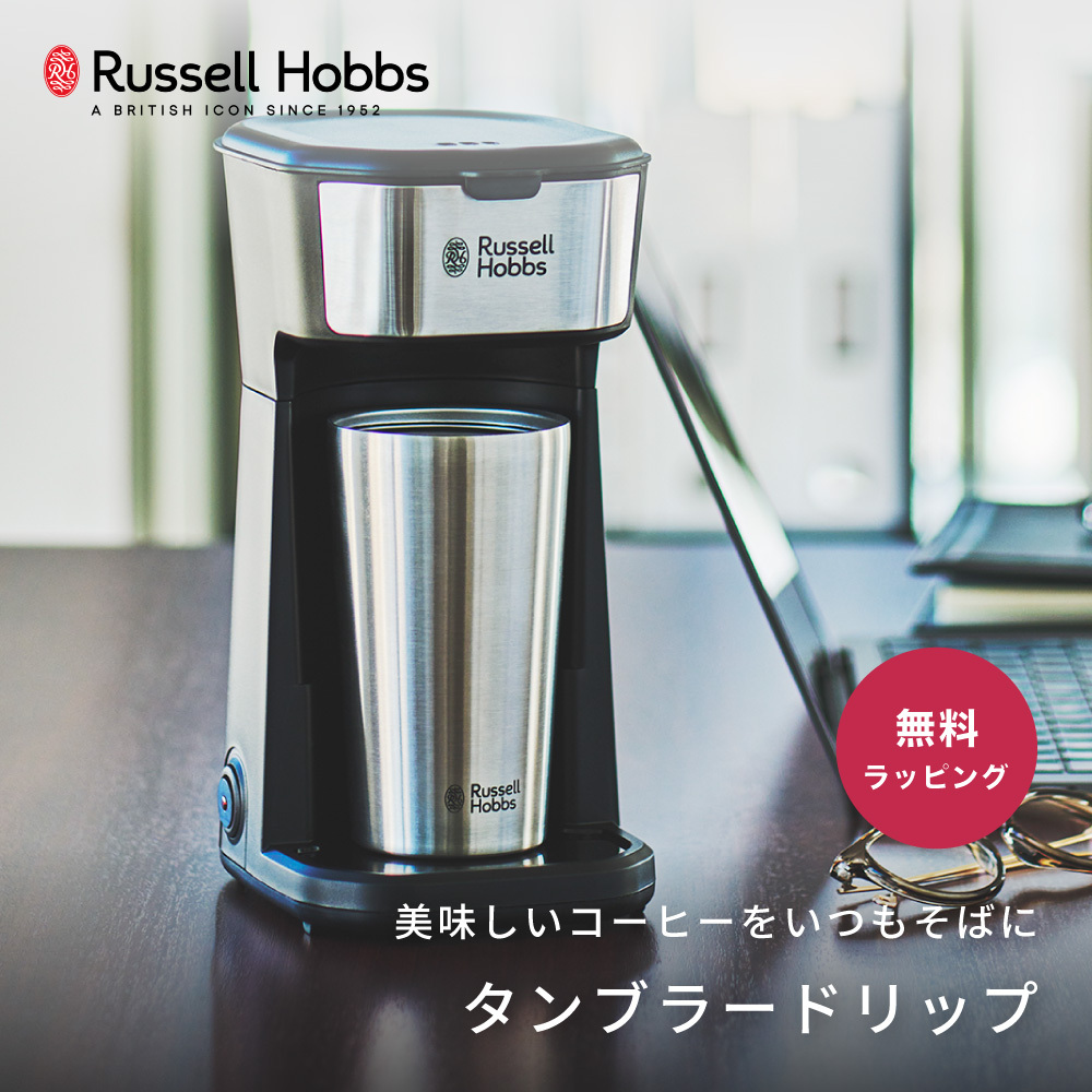 Russell Hobbs ラッセルホブス タンブラードリップ コーヒーメーカー
