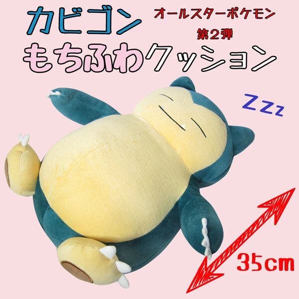 ポケモン カビゴン ふわふわ抱きぬいぐるみ ふわふわ抱きぬいぐるみ