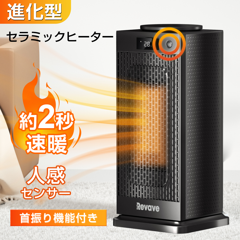 期間限定最大20%OFF／ 「2秒速暖 人感センサー付き」セラミック