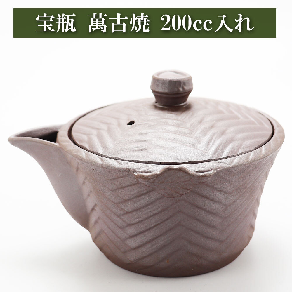 宝瓶 萬古焼 200cc入れ 茶器[ギフト・プレゼント・贈り物・進物