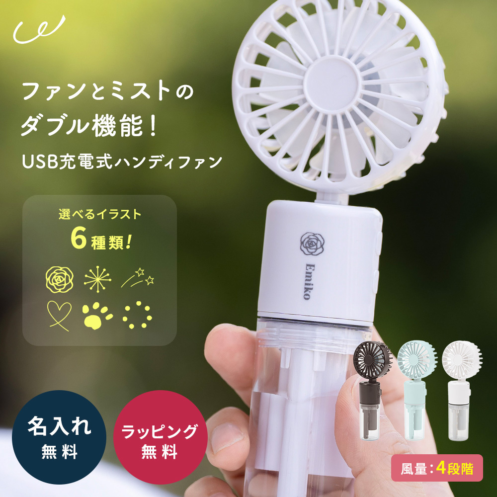 名入れ無料】ミスト扇風機 熱中症対策 ハンディファン 充電式 携帯