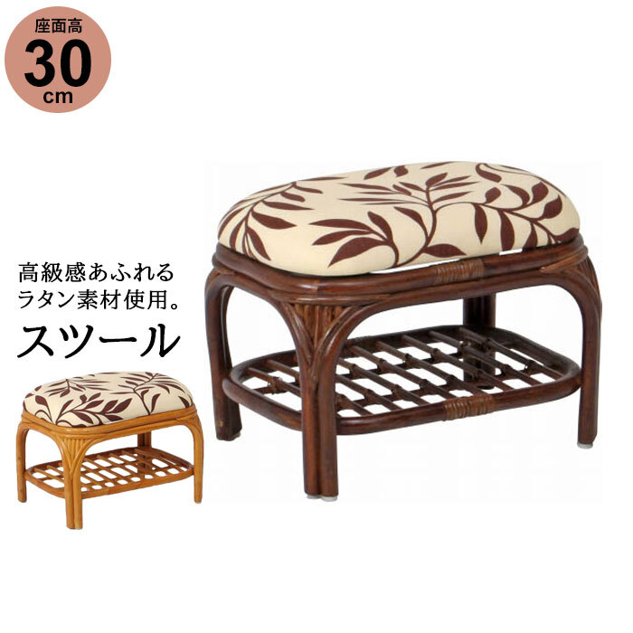 スツール 完成品 足置き 籐家具 ラタン 籐 オットマン 玄関 店舗