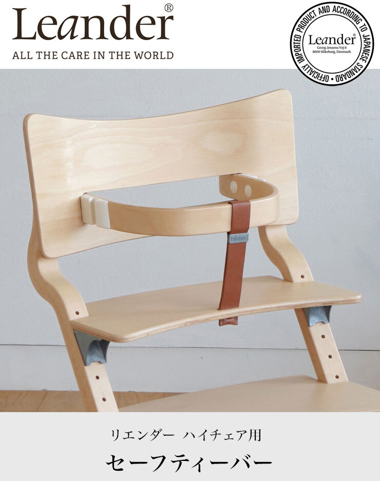 日本正規品】 リエンダー Leander ハイチェア用セーフティーバー