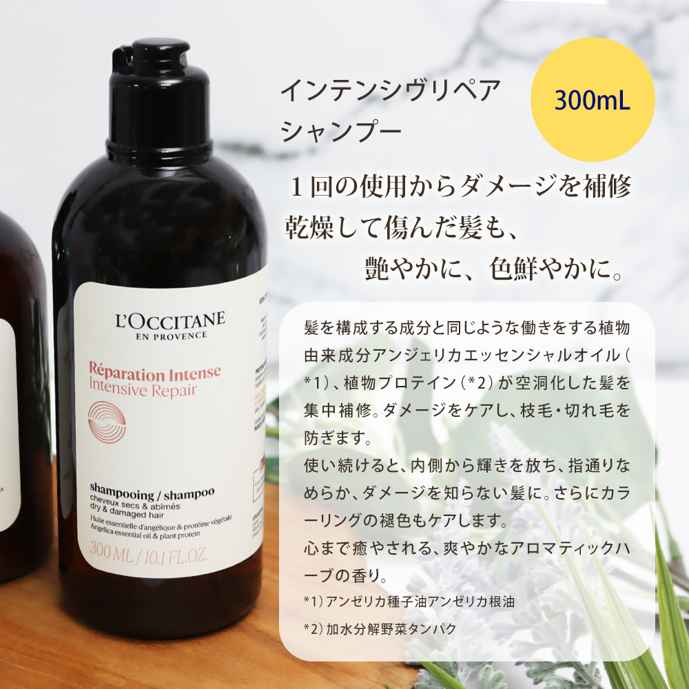 ロクシタン インテンシヴリペア シャンプー300ml＆コンディショナー
