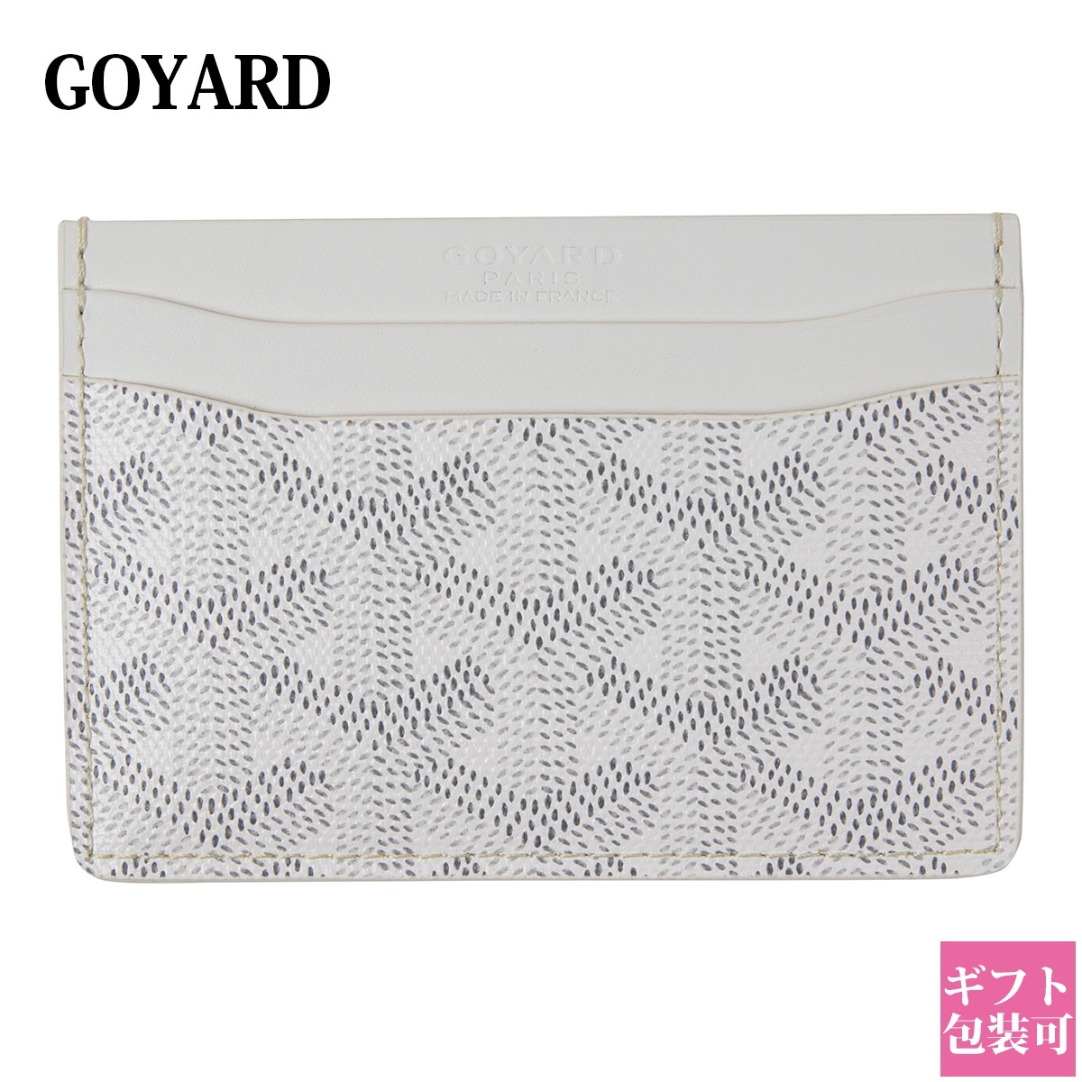 ゴヤール カードケース レディース 正規品 GOYARD サン・シュルピス