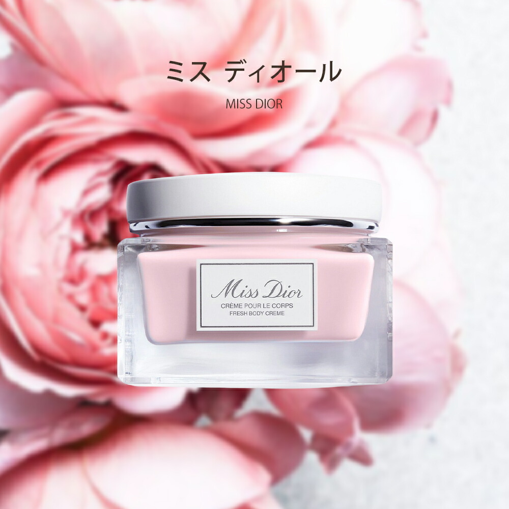 ディオール Dior ボディ クリーム 150mL コスメ スキンケア 化粧品